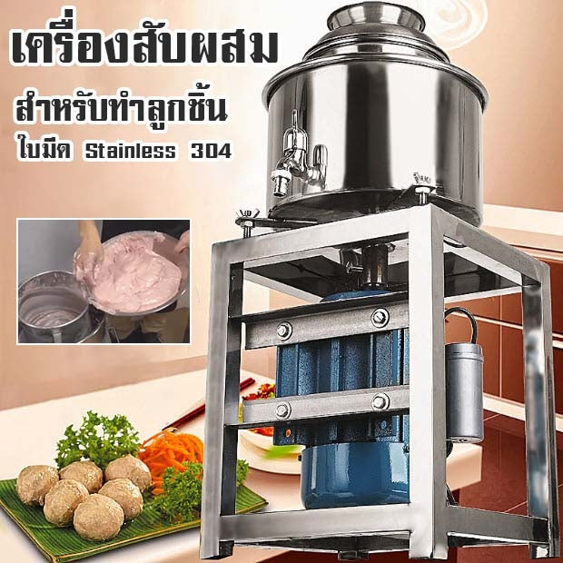 เครื่องสับผสม Stainless 304 แบบใส่น้ำแข็งด้านข้าง สำหรับทำลูกชิ้น ชุดเครื่องทำลูกชิ้น