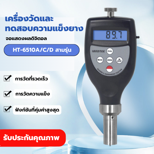 เครื่องวัดและทดสอบความแข็งยาง Digital Shore Sponge Plastic Hardness Tester HT-6510A/HT-6510C/HT-6510D RS232C