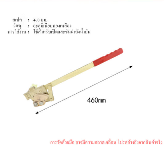 ประแจเปิด-ขันฝาถังน้ำมัน ยาว 460 มม. อะลูมิเนียมทองเหลือง แข็งแรง ทนทาน สำหรับงานอุตสาหกรรมและซ่อมบำรุง