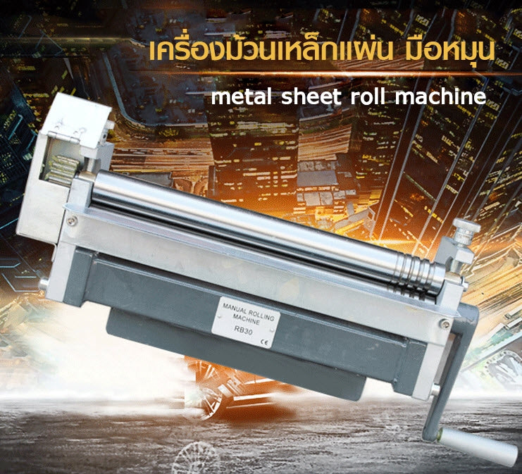 เครื่องม้วนเหล็กแผ่น มือหมุน metal sheet roll machine แผ่นสังกระสี แผ่นกัลวาไนซ์ แผ่นอลูมิเนียม แผ่นสแตนเลส