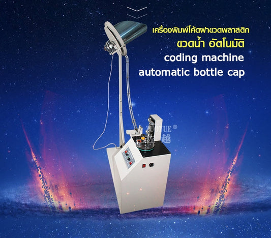 เครื่องพิมพ์โค้ดฝาขวดพลาสติก ขวดน้ำ อัตโนมัติ coding machine automatic bottle cap 220V
