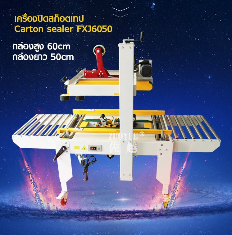 เครื่องปิดสก็อตเทป ติดเทป เครื่องปิดเทปกาว Carton sealer FXJ6050
