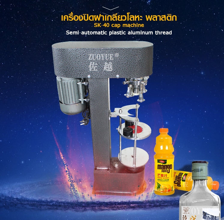 เครื่องปิดฝาเกลียวโลหะ SK-40 cap machine Semi-automatic plastic aluminum thread สูงไม่เกิน 20cm