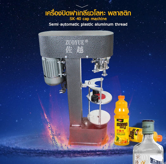 เครื่องปิดฝาเกลียวโลหะ SK-40 cap machine Semi-automatic plastic aluminum thread สูงไม่เกิน 20cm